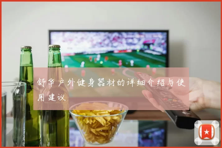 舒华户外健身器材的详细介绍与使用建议